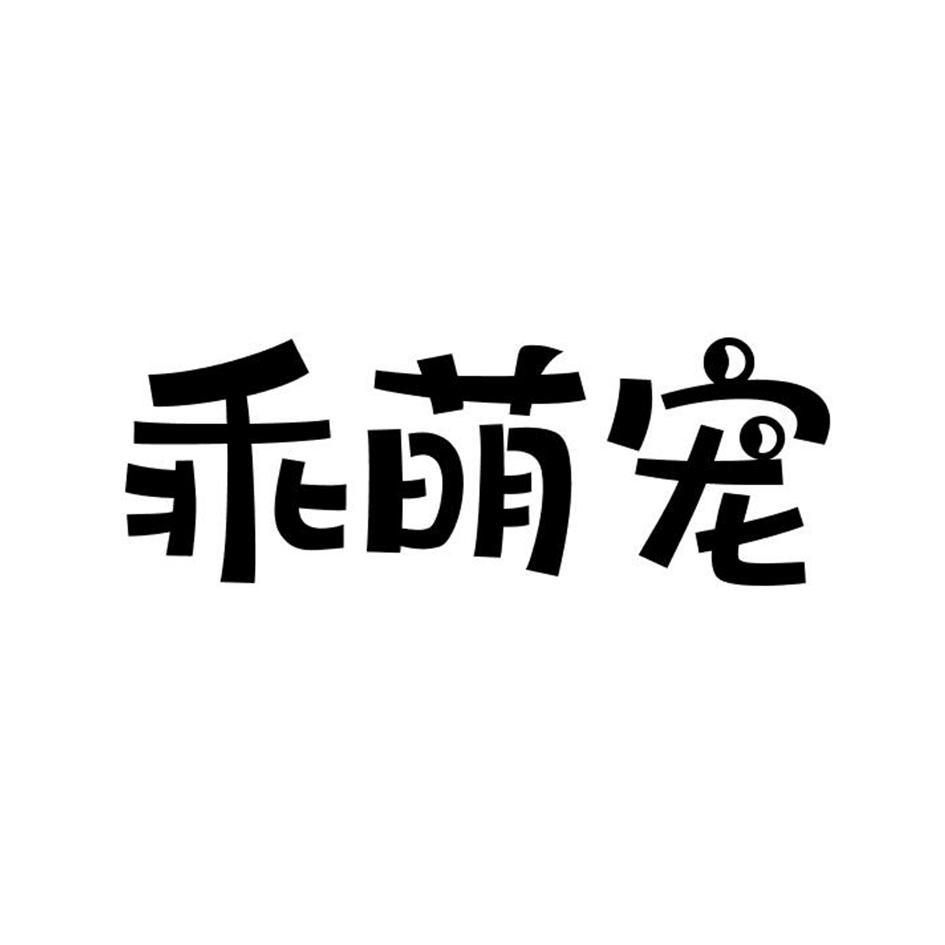 乖萌宠