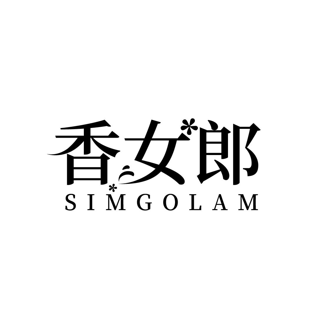 香女郎
SIMGOLAM