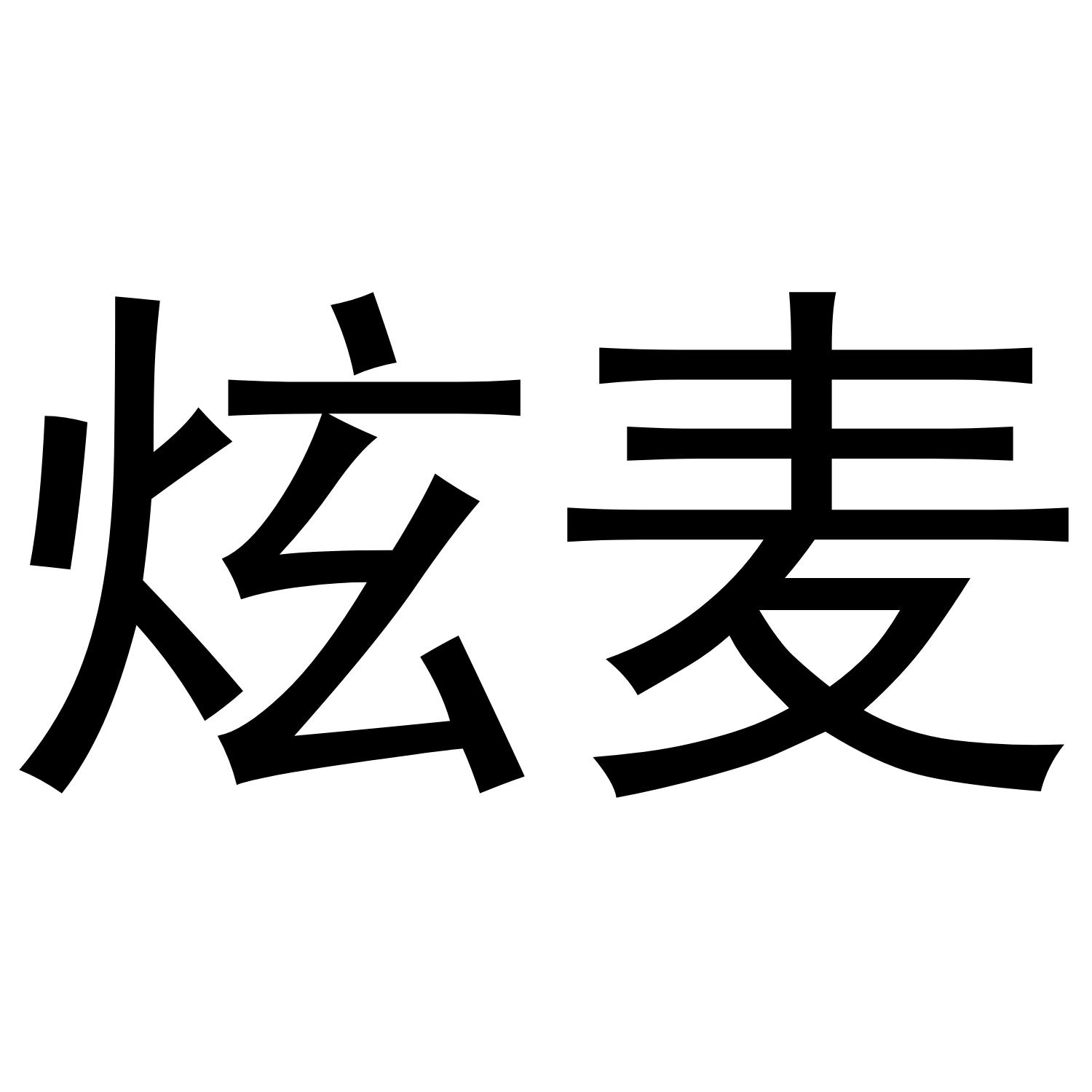 炫麦