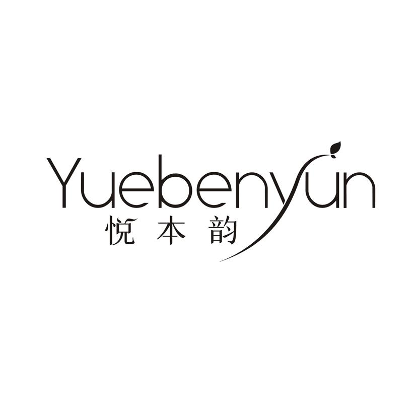 悦本韵