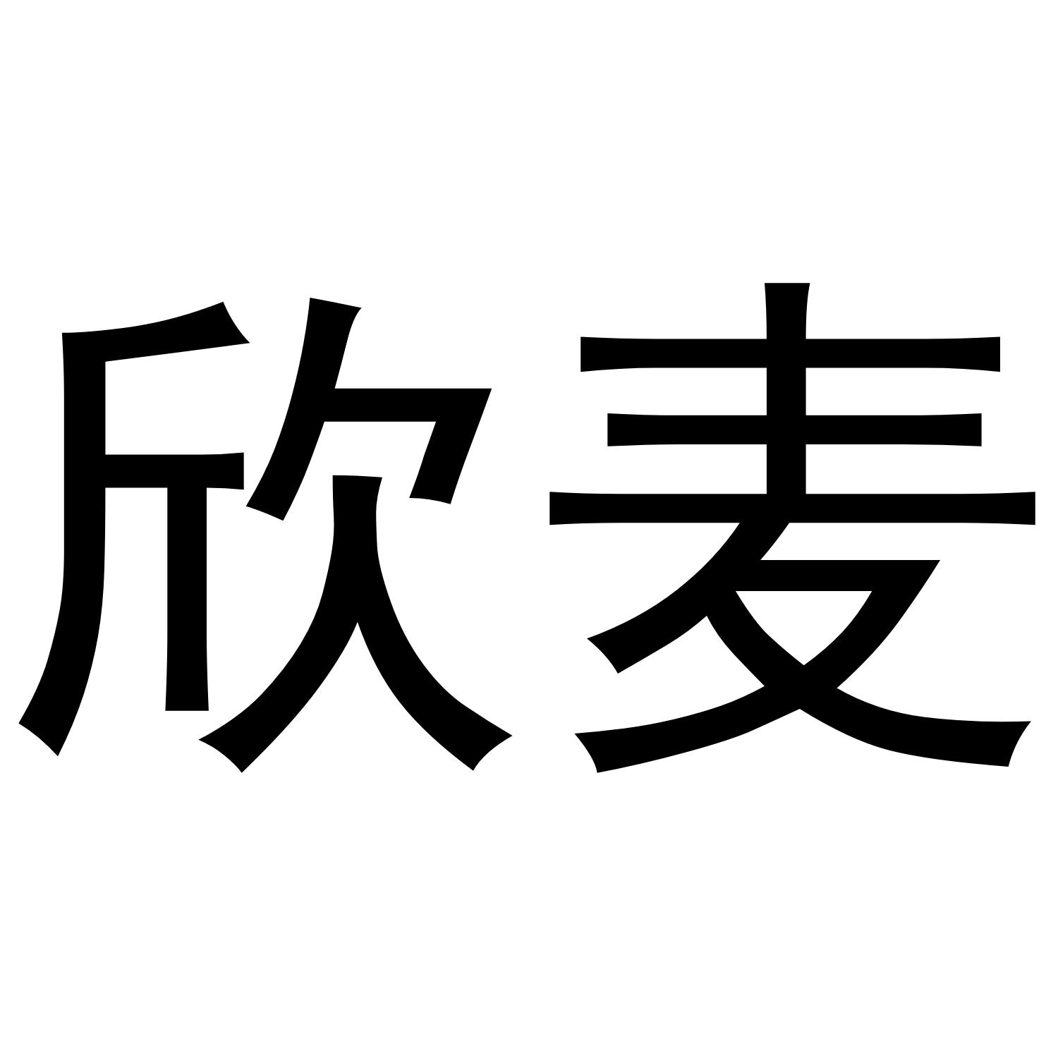 欣麦