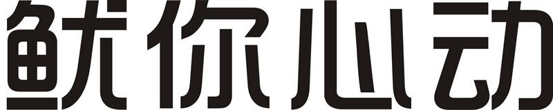 鱿你心动