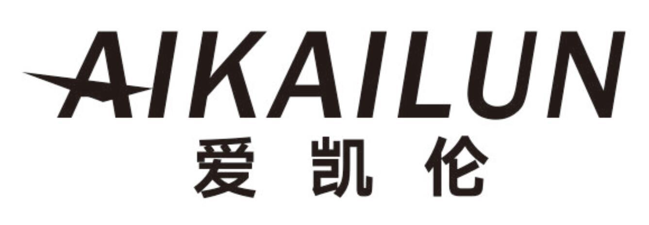 爱凯伦aikailun