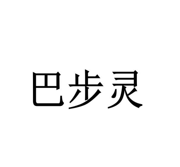 巴步灵
