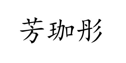 芳珈彤