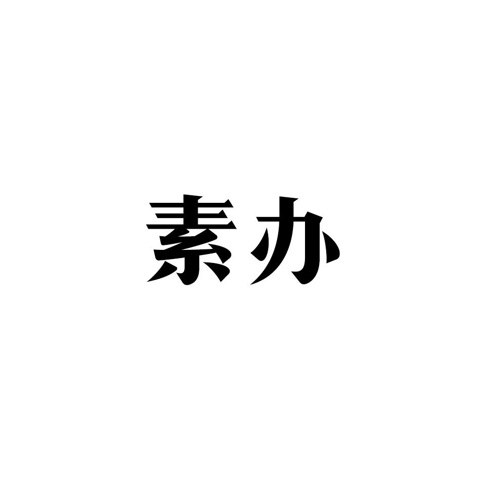 素办