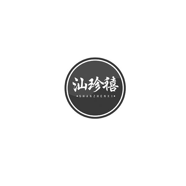 汕珍禧