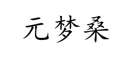 元梦桑