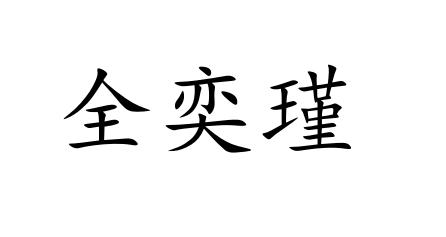 全奕瑾