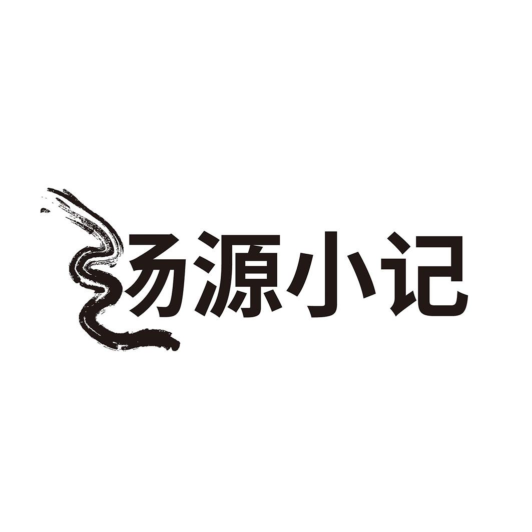  汤源小记