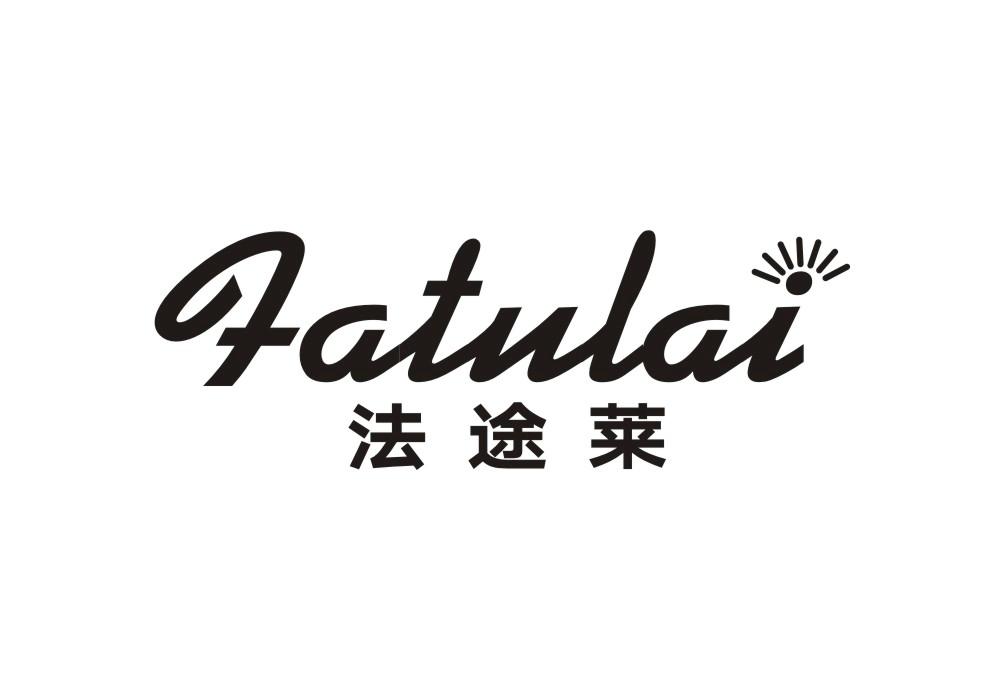法途莱