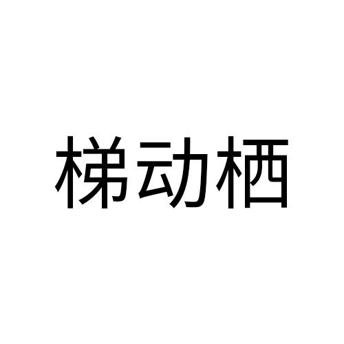 梯动栖