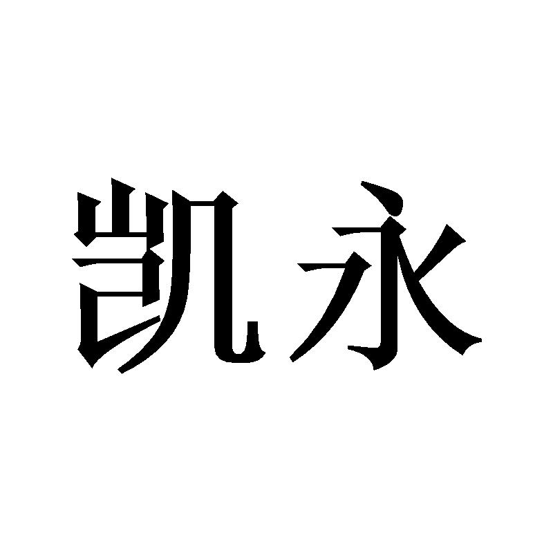 凯永