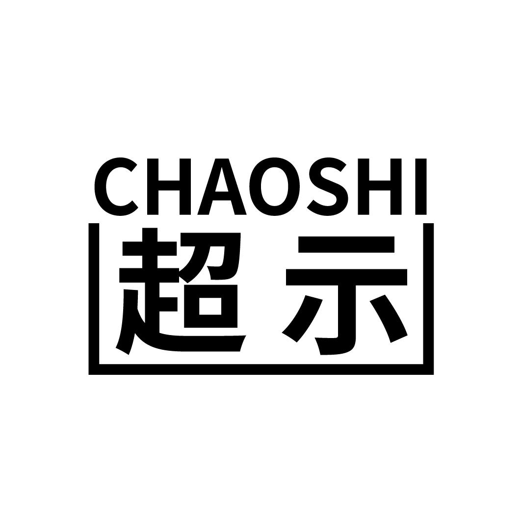 超示
CHAOSHI