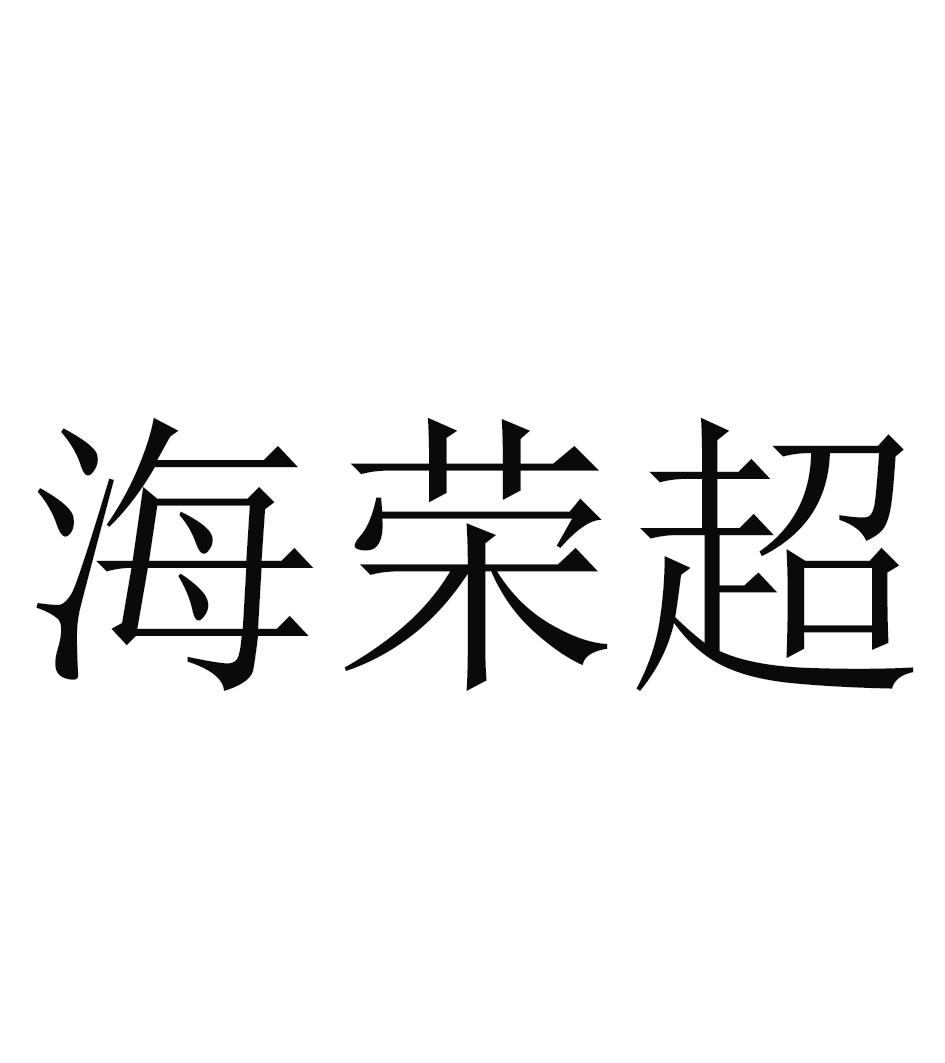 海荣超