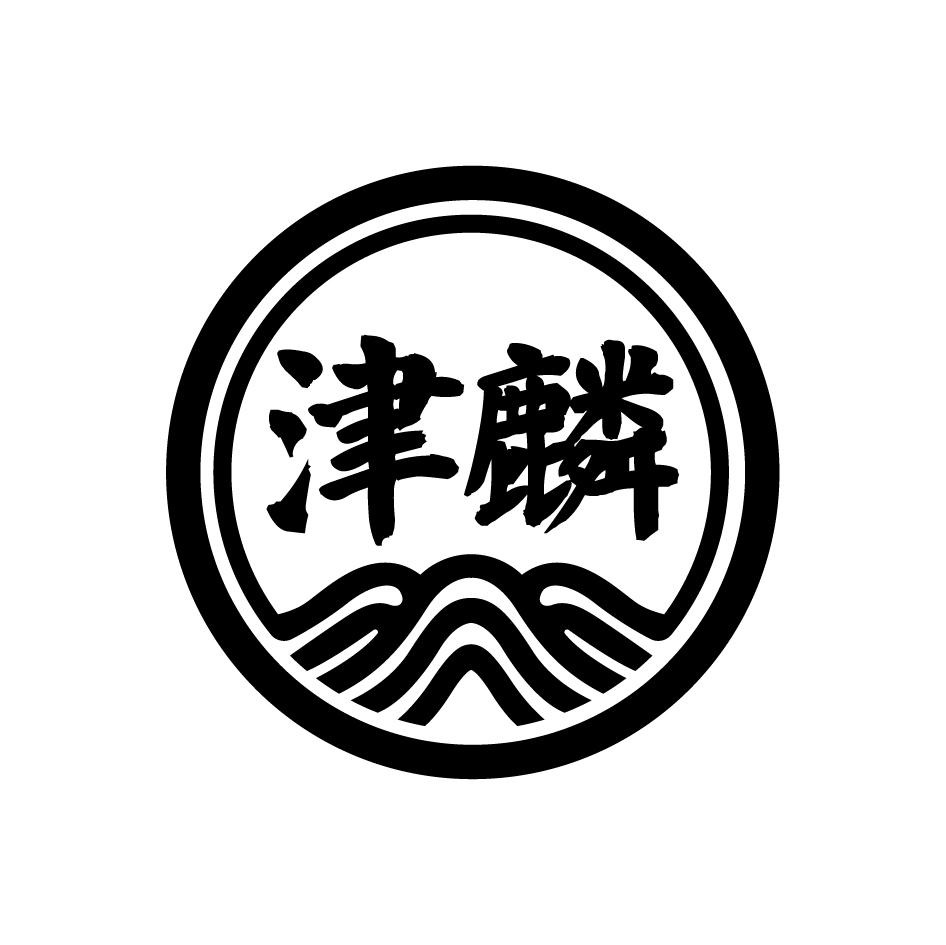 津麟