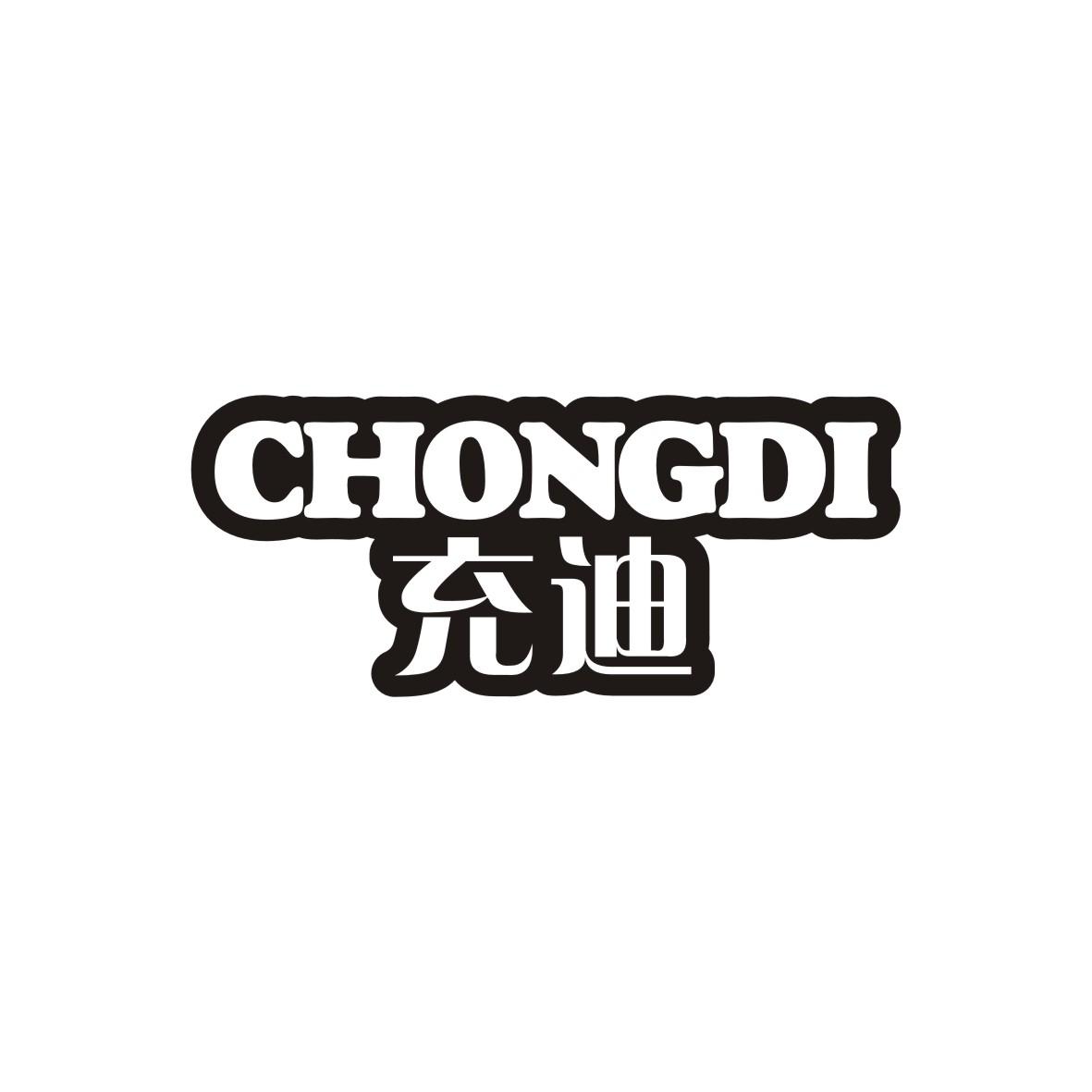 充迪   CHONGDI