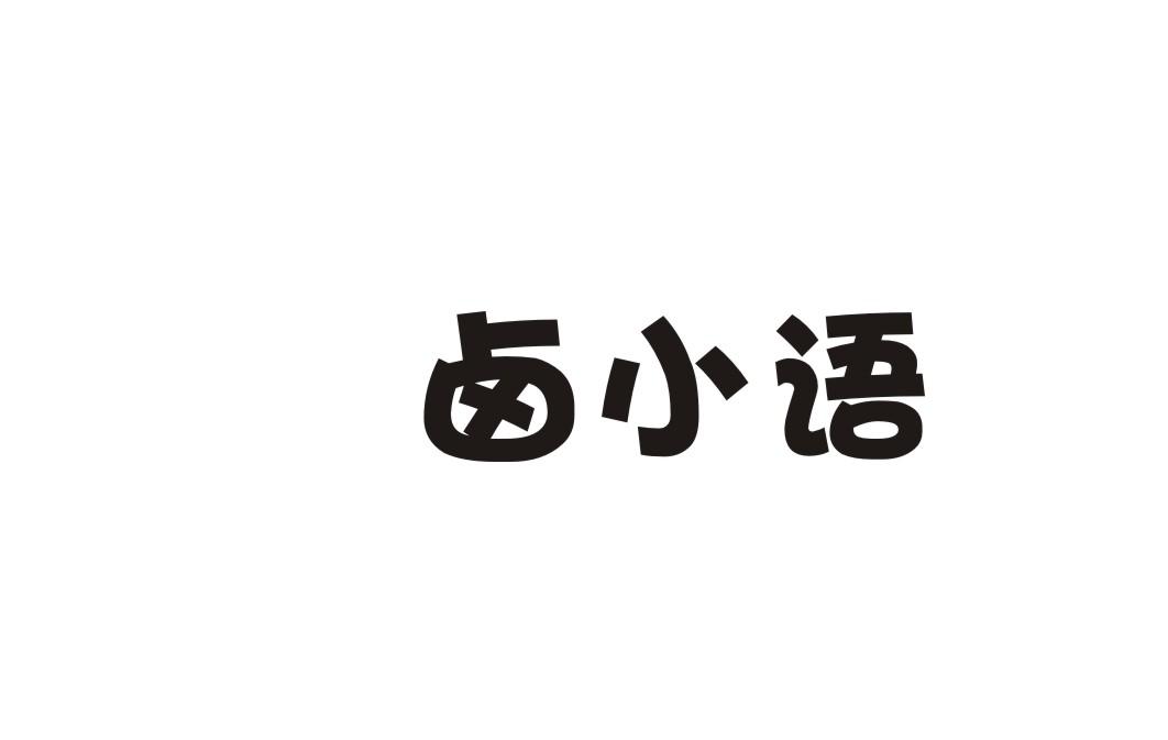 卤小语