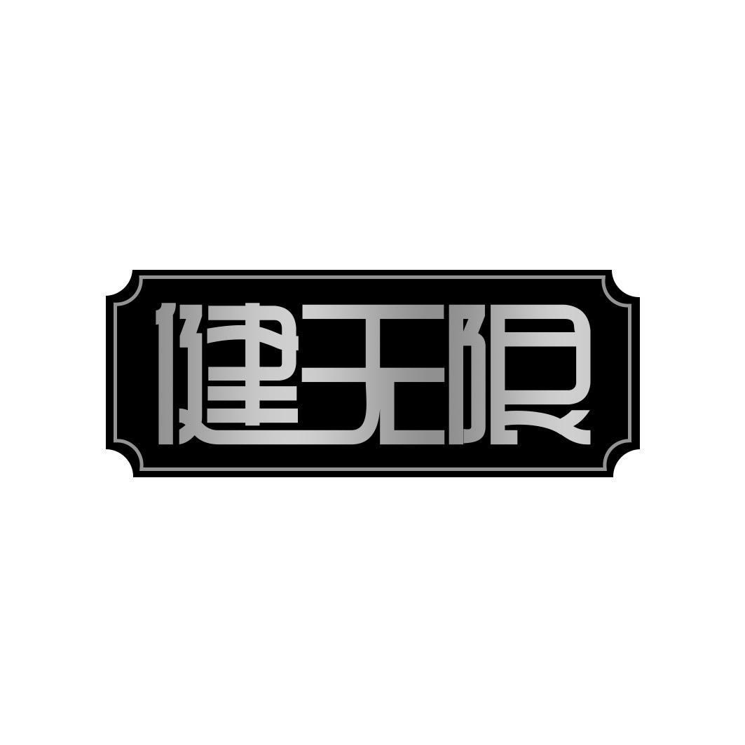 健无限