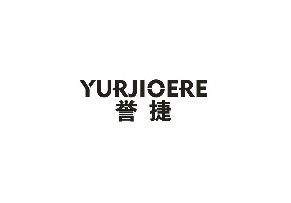 誉捷