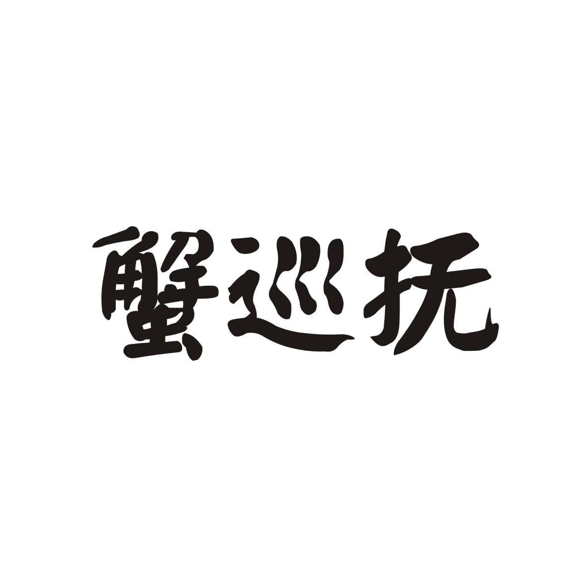 蟹巡抚