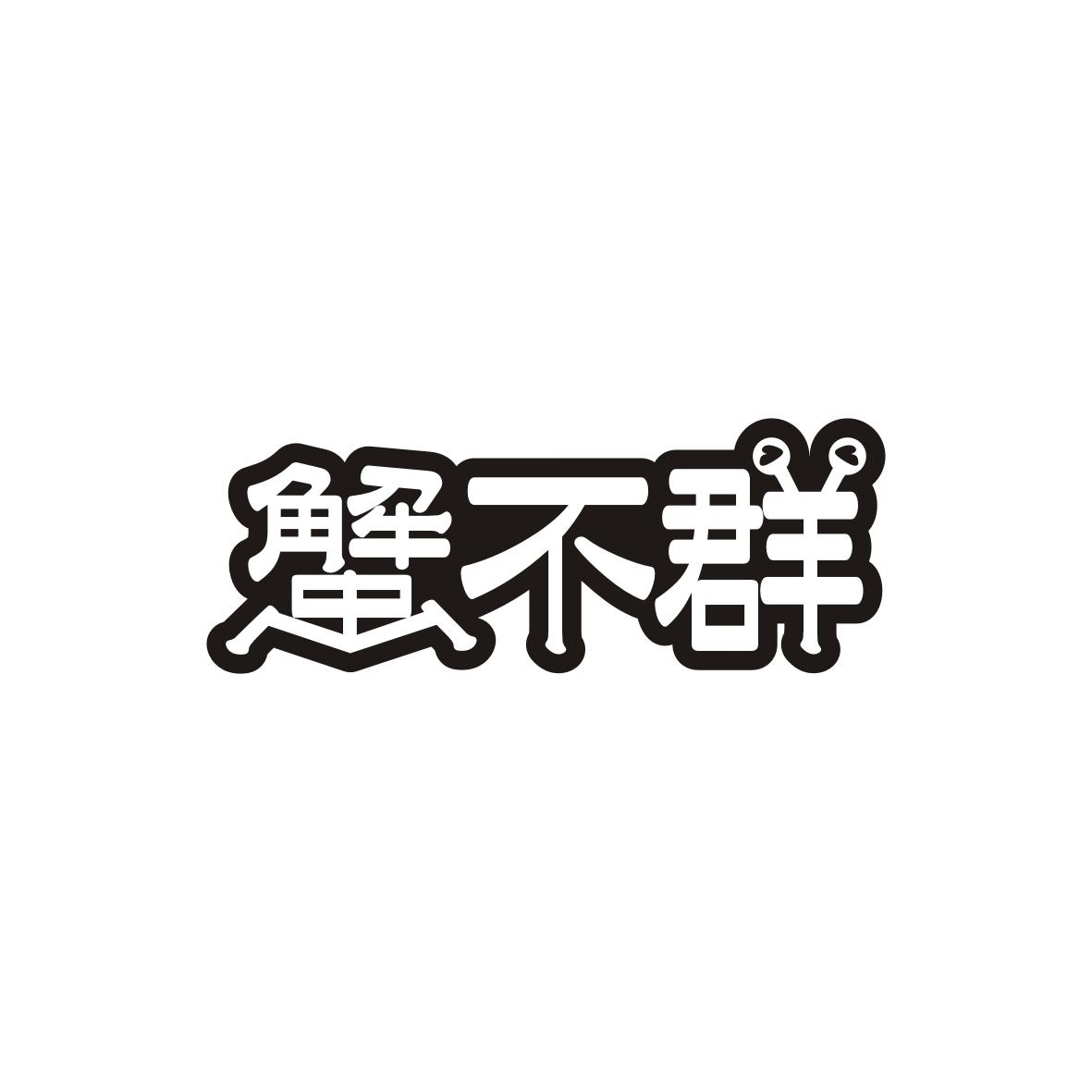 蟹不群