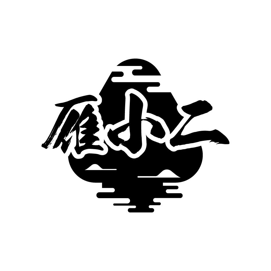 雁小二