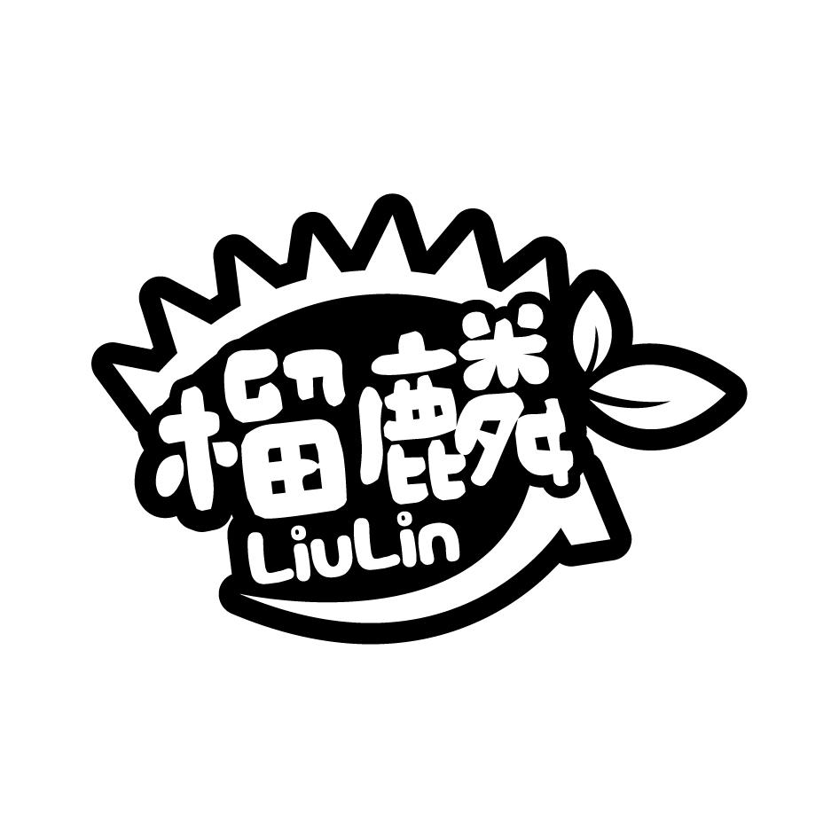 榴麟   LIULIN