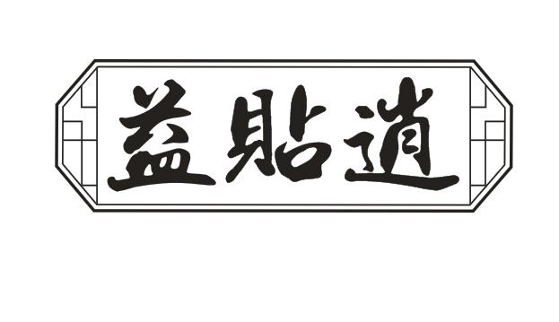 益贴逍
