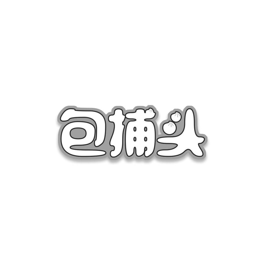 包捕头