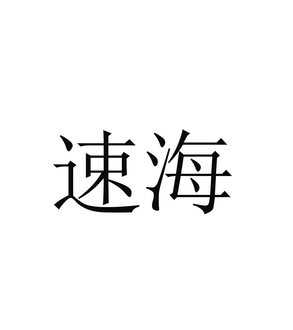 速海