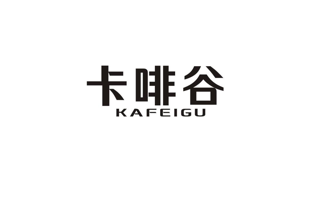 卡啡谷