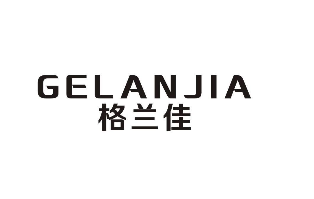 格兰佳