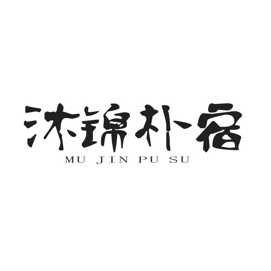 沐锦朴宿