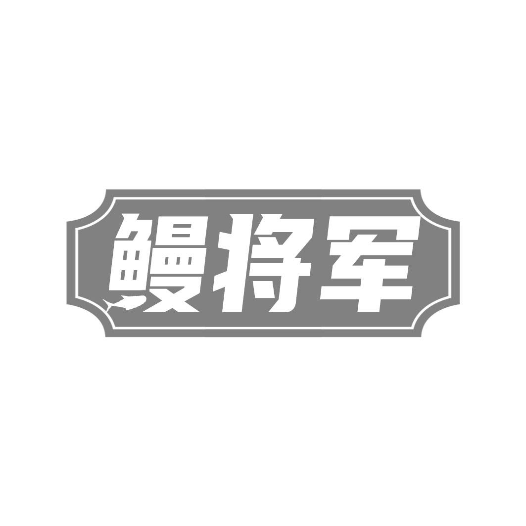 鳗将军