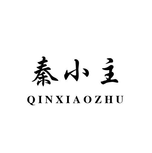 秦小主