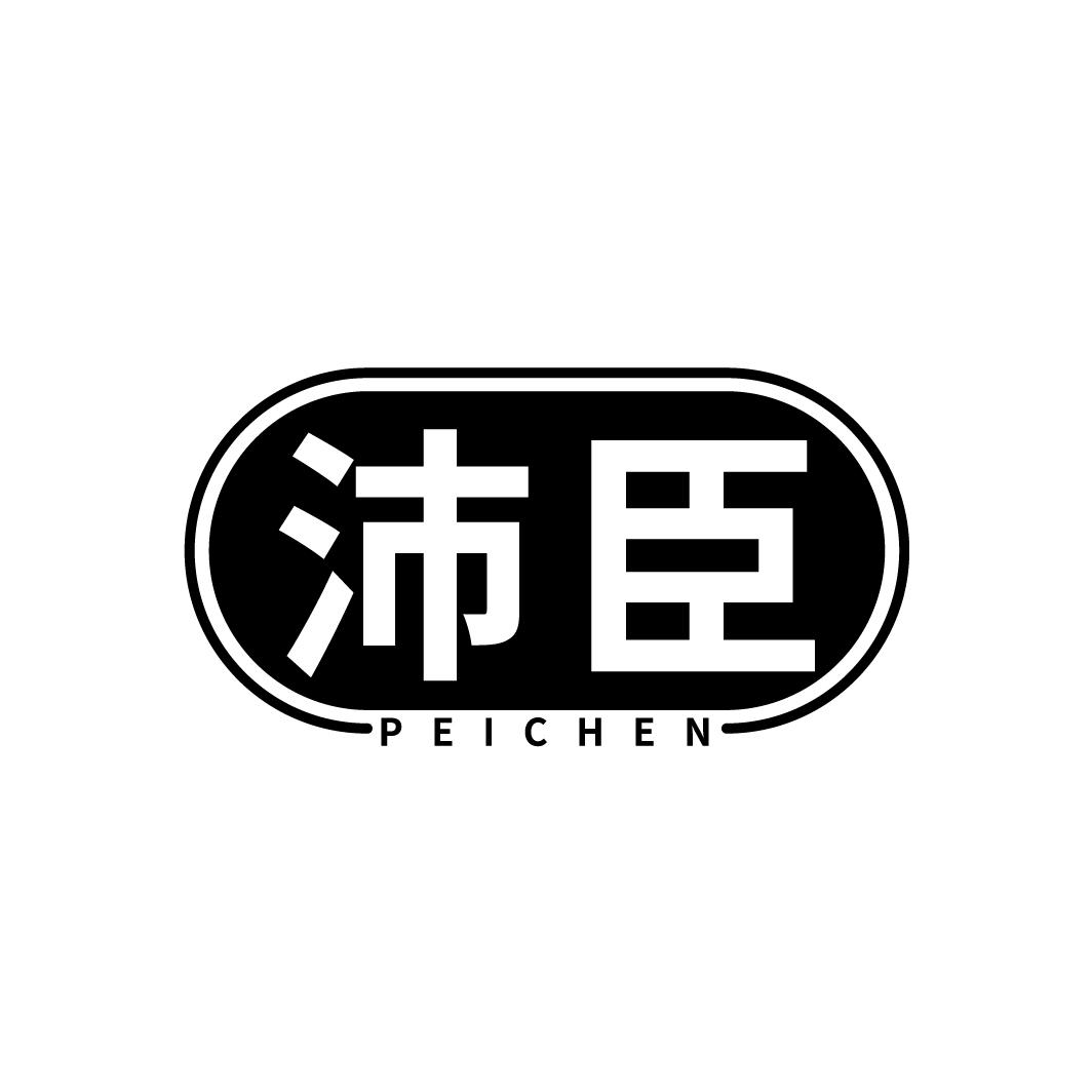 沛臣
PEICHEN
