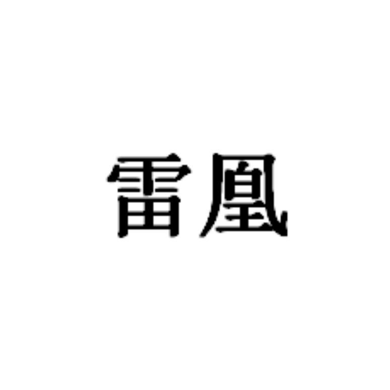 雷凰