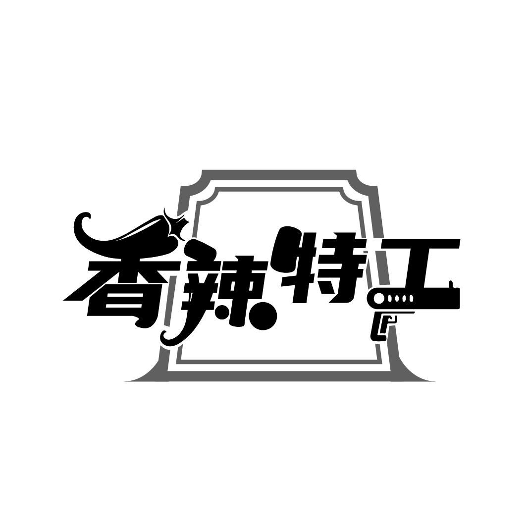 香辣特工
