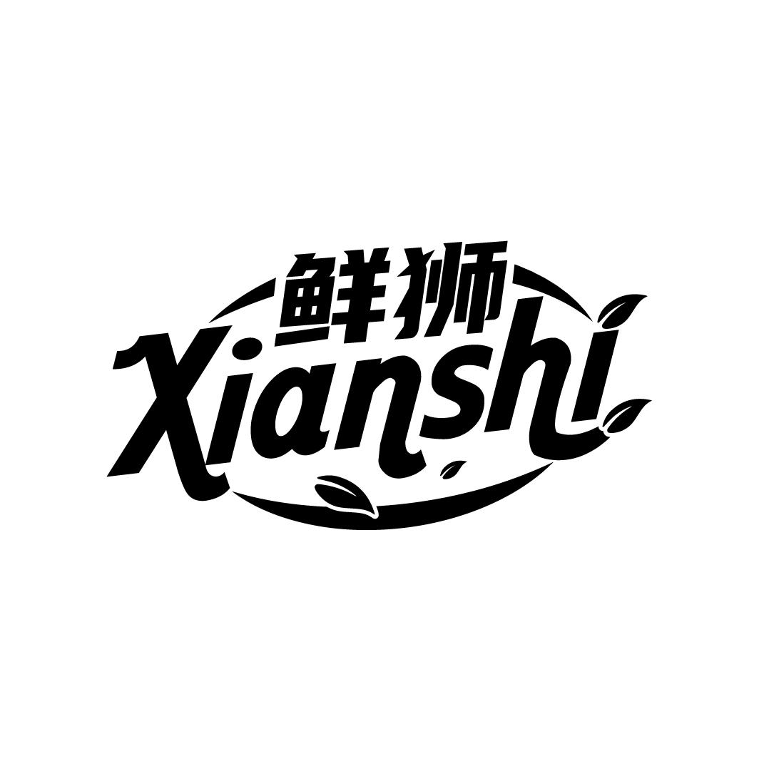 鲜狮
XIANSHI