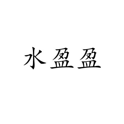 水盈盈