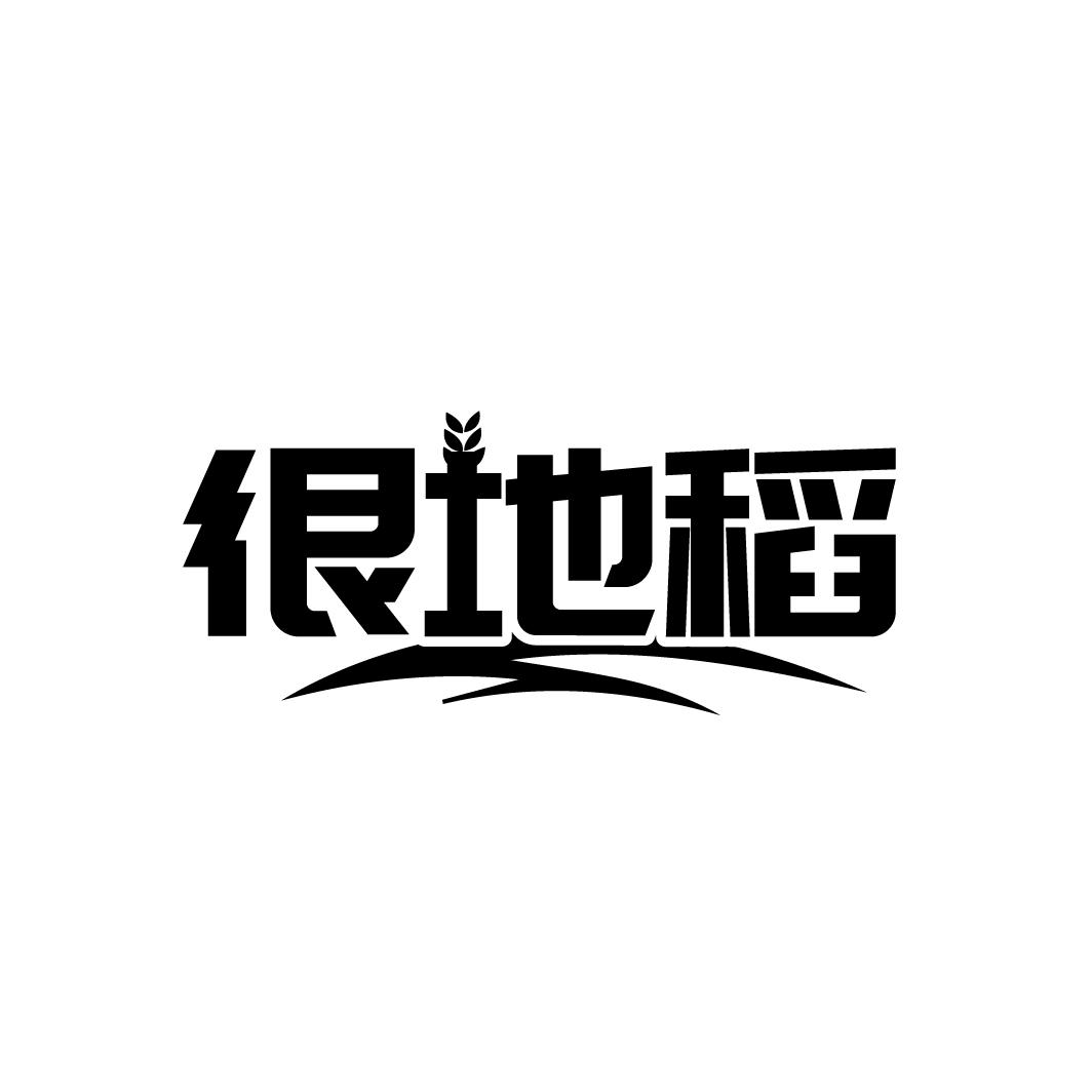 很地稻
