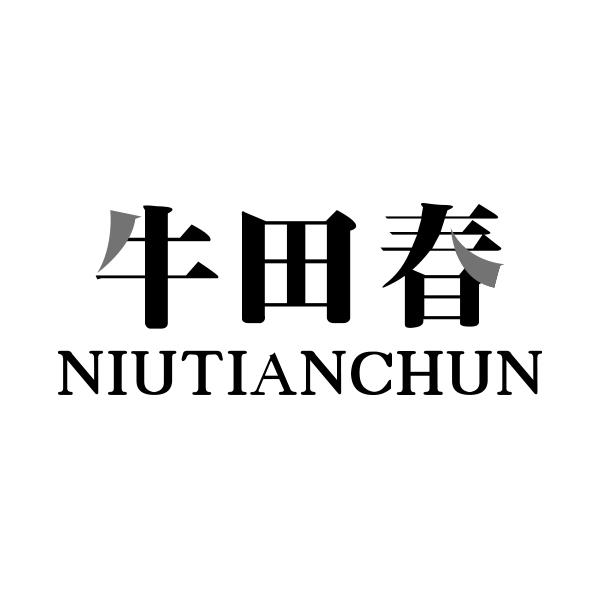 牛田春NIUTIANCHUN