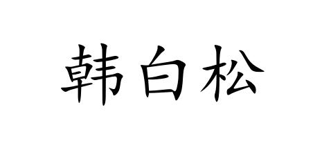 韩白松