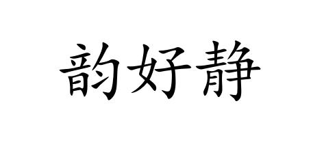 韵好静