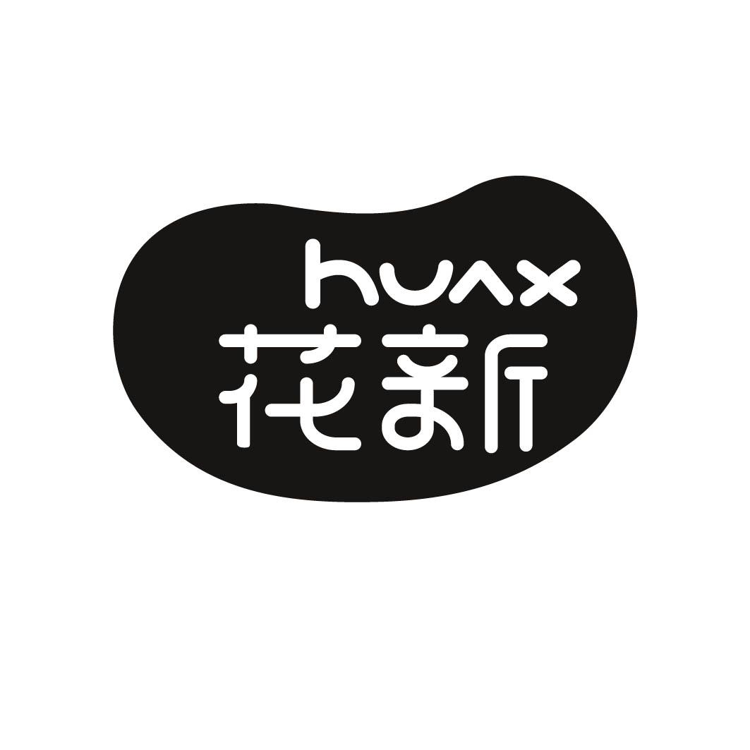 花新 HUAX 