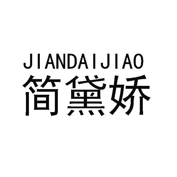 简黛娇