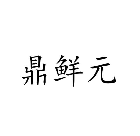 鼎鲜元