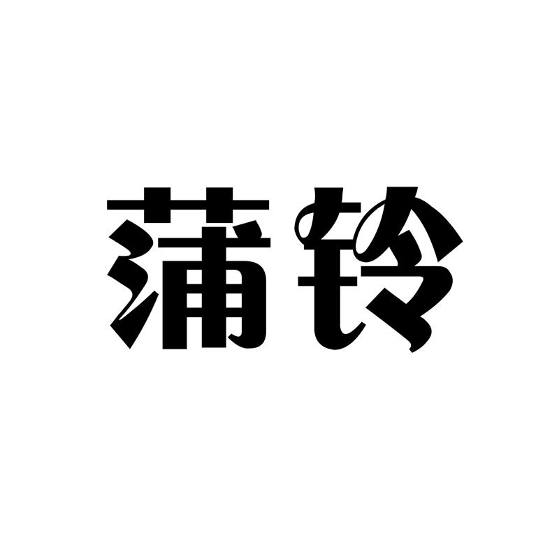 蒲铃