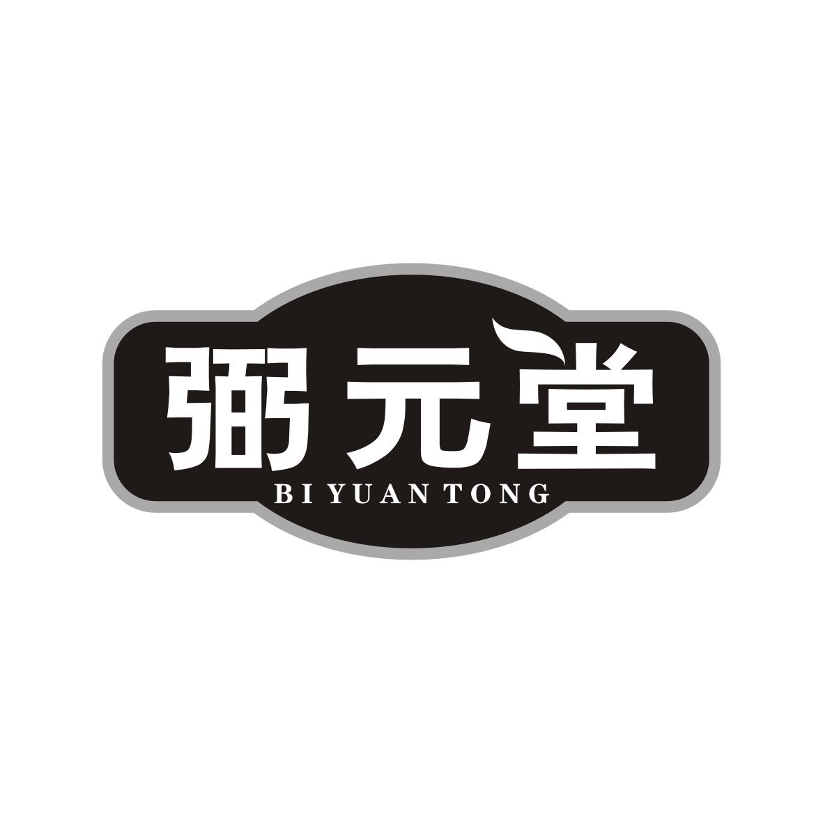 弼元堂
BiYuanTong